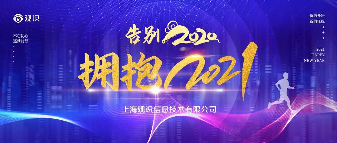 观识刘敏【新年寄语】- 告别2020,拥抱2021