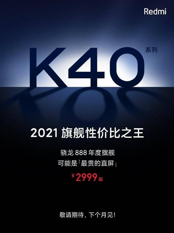 价位|Redmi K40售价直接公开，骁龙888只卖不到三千