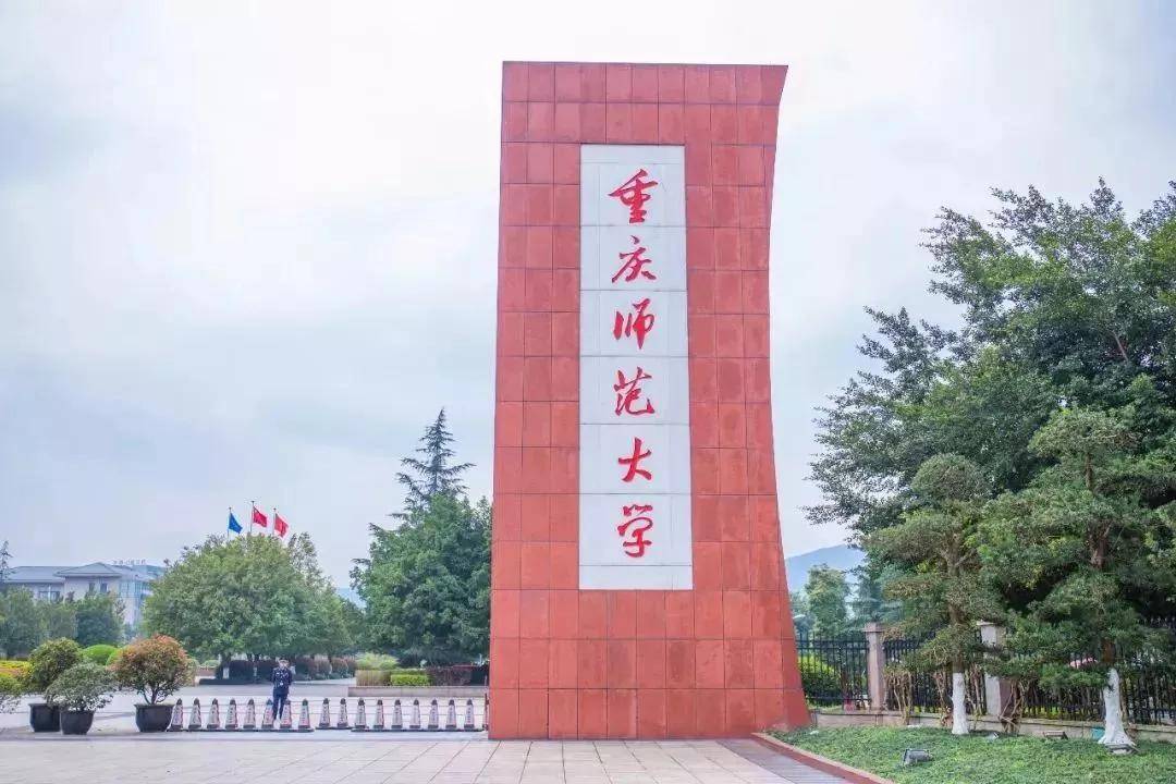 重庆师范大学