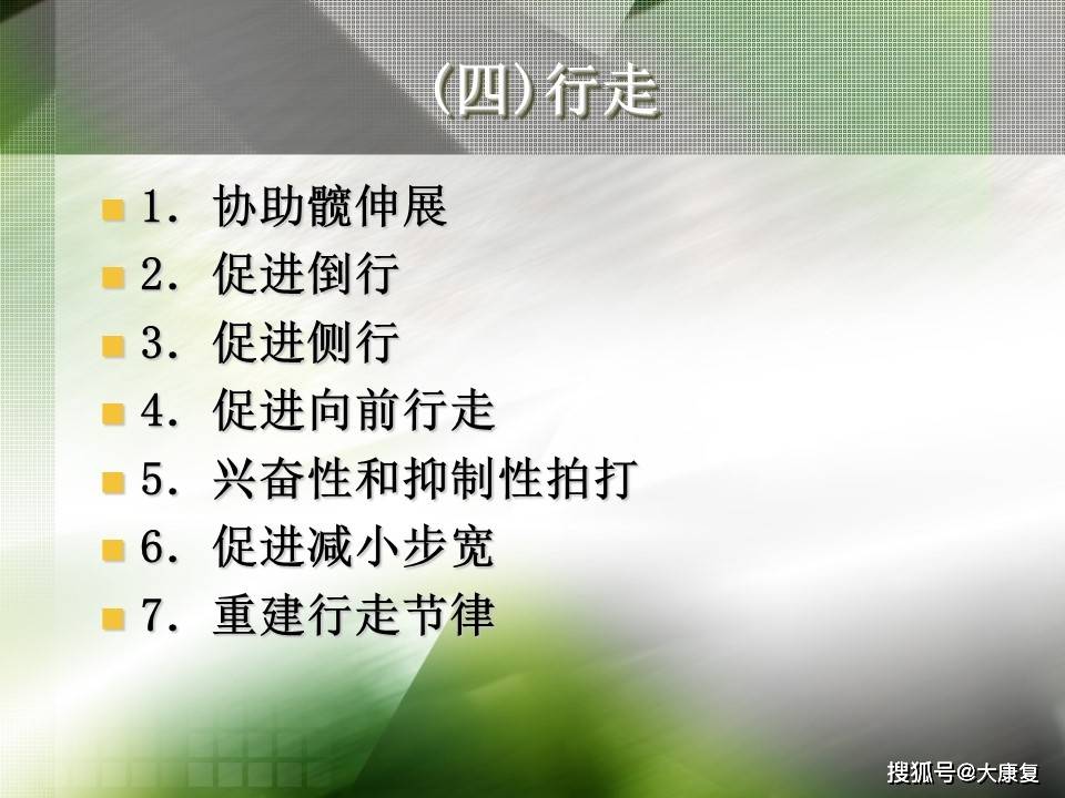 Bobath技术“熊猫体育平台”(图28)
Bobath技术“熊猫体育平台”(图28)