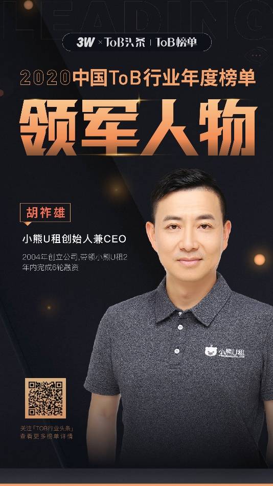 2020中国tob行业年度榜单领军人物榜公布小熊u租胡祚雄领衔上榜