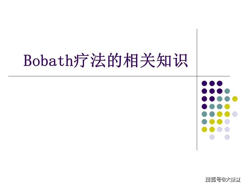 
Bobath疗法的相关知识“leyu乐鱼官网”(图1)