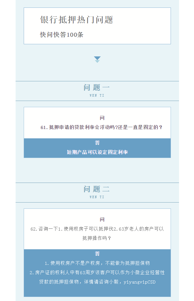 第二期银行抵押热门问题快问快答100条61-70