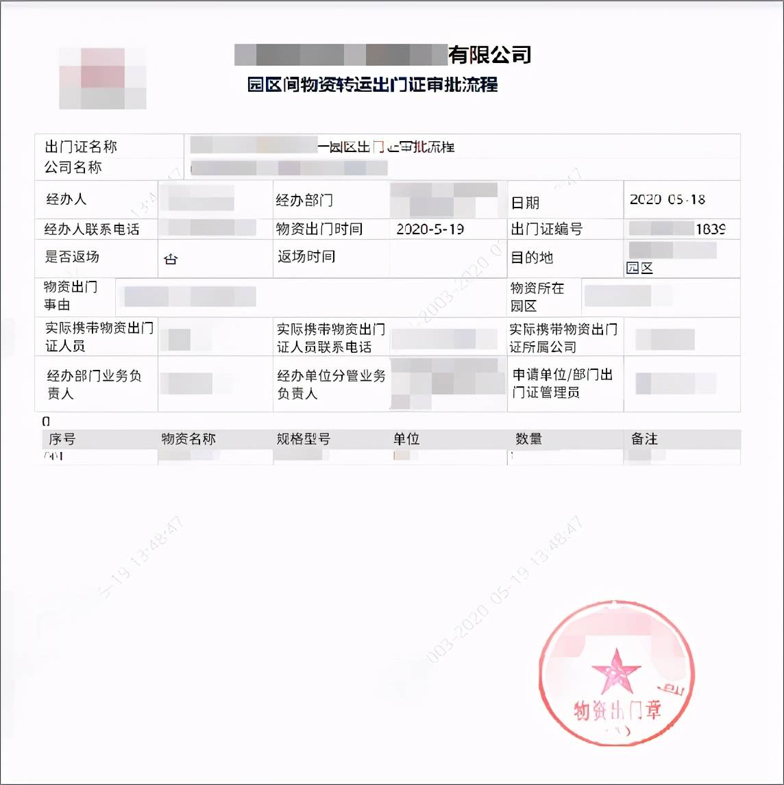 (园区物资运转出门证)