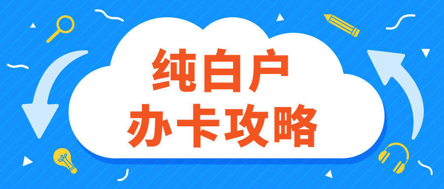 纯白户办信用卡小技巧3招教你轻松下卡