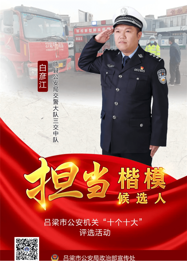 山西吕梁:人民交警树楷模 勇于担当白彦江