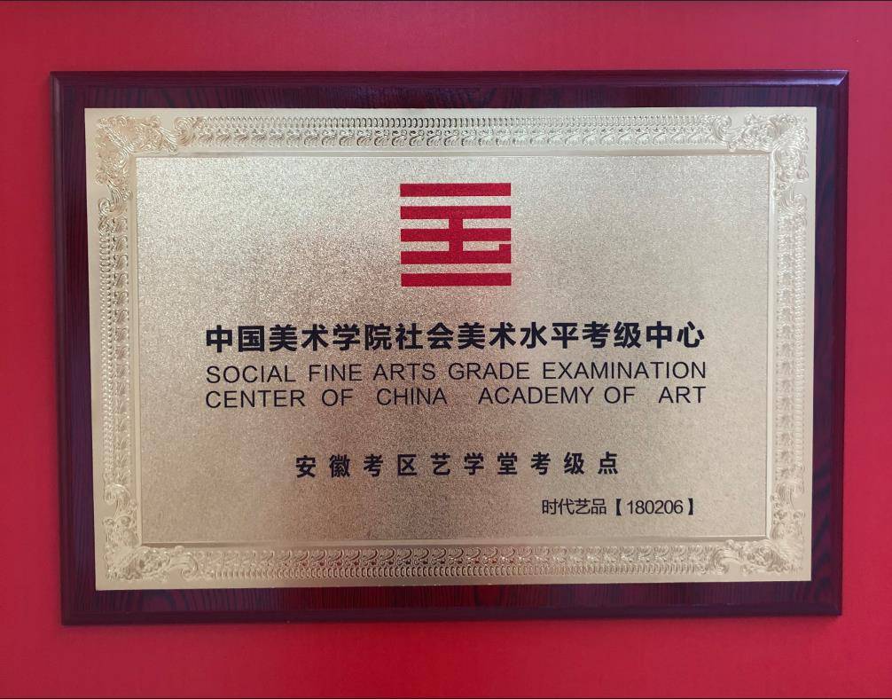 热烈祝贺中国美术学院社会美术水平考级中心向安徽艺学堂考点授牌