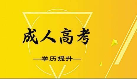 
高职高专专升本要什么条件 成人高考专升本考试科目_优德体育app下载