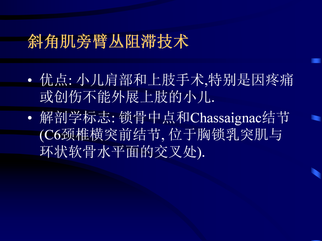 小儿臂丛神经阻滞