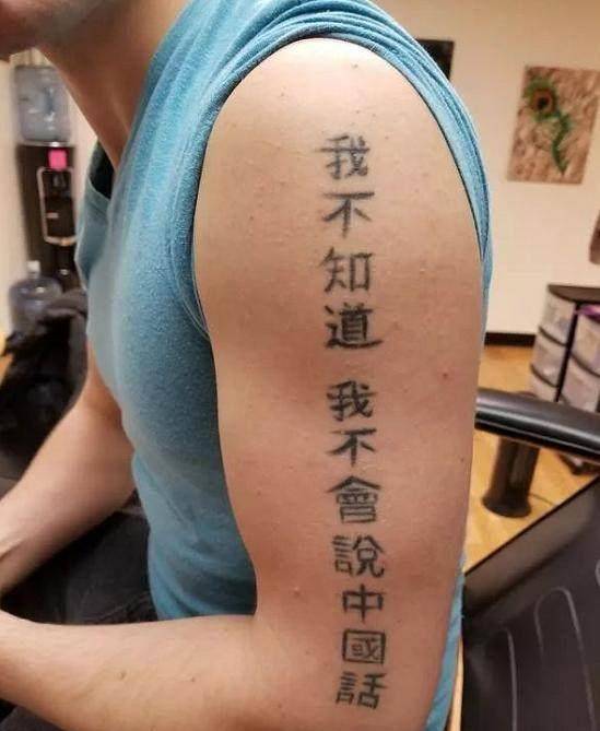 原创史上最搞笑的汉字纹身!这个老外纹的内容把中国人都笑哭了