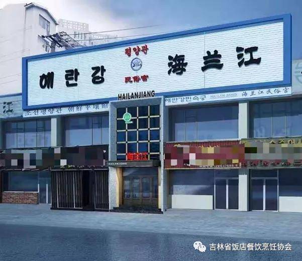 延吉市海兰江民俗宫饭店荣获"冰雪吉林 特色名店"殊荣