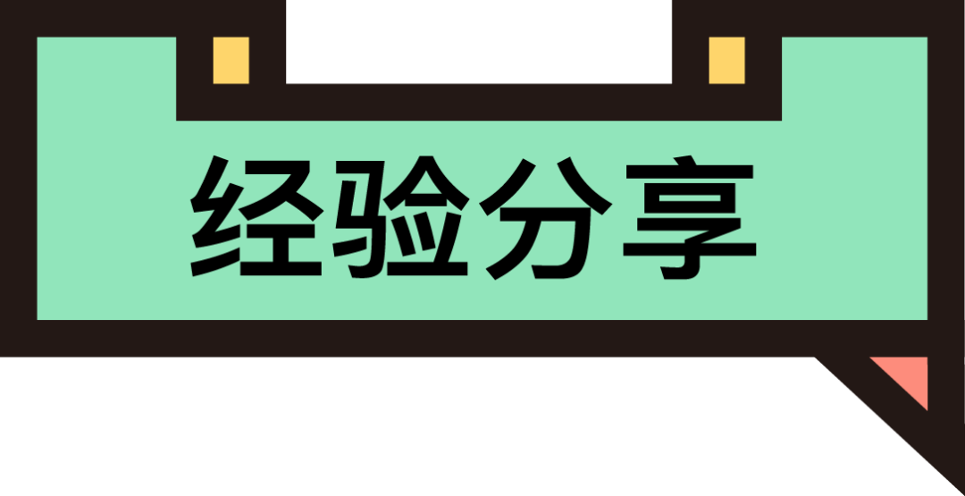 经验分享 从阿里巴巴校企合作一等奖到保研同济交互设计,浙工大学姐