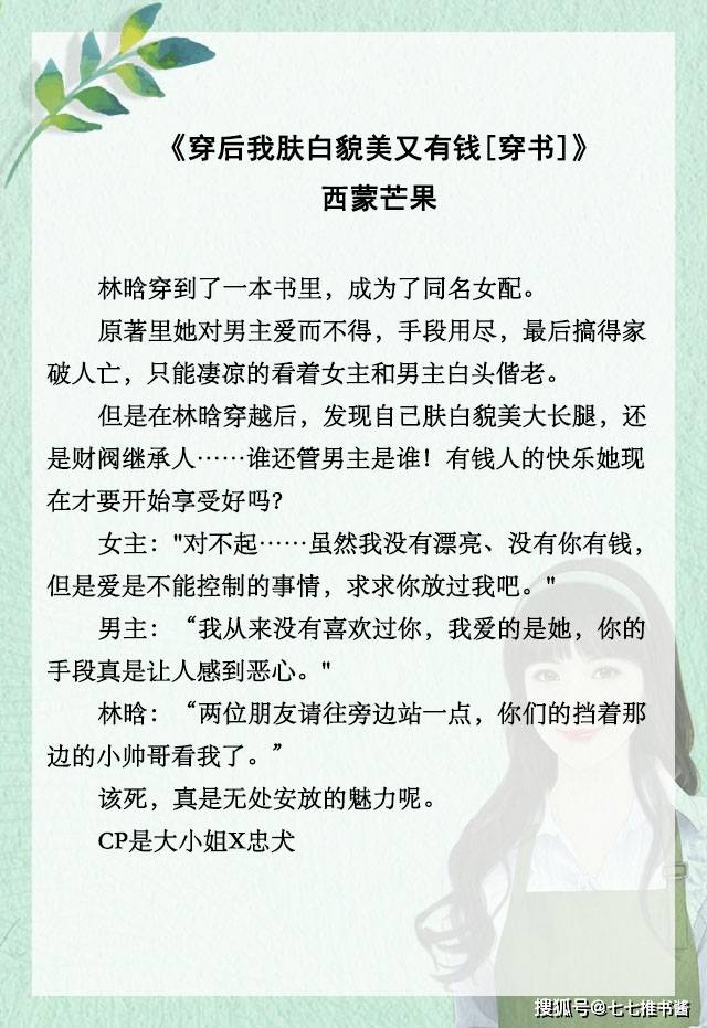 推文五本穿书女配文穿后我肤白貌美又有钱打脸爽文哦