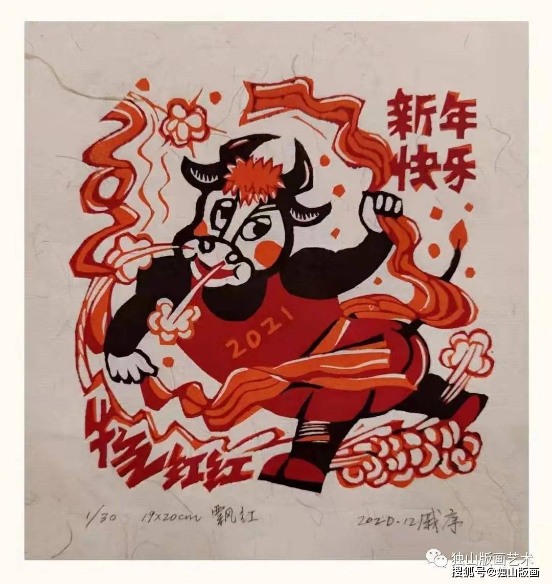 辛丑贺岁2021版画迎春版画家的牛年版画第一辑
