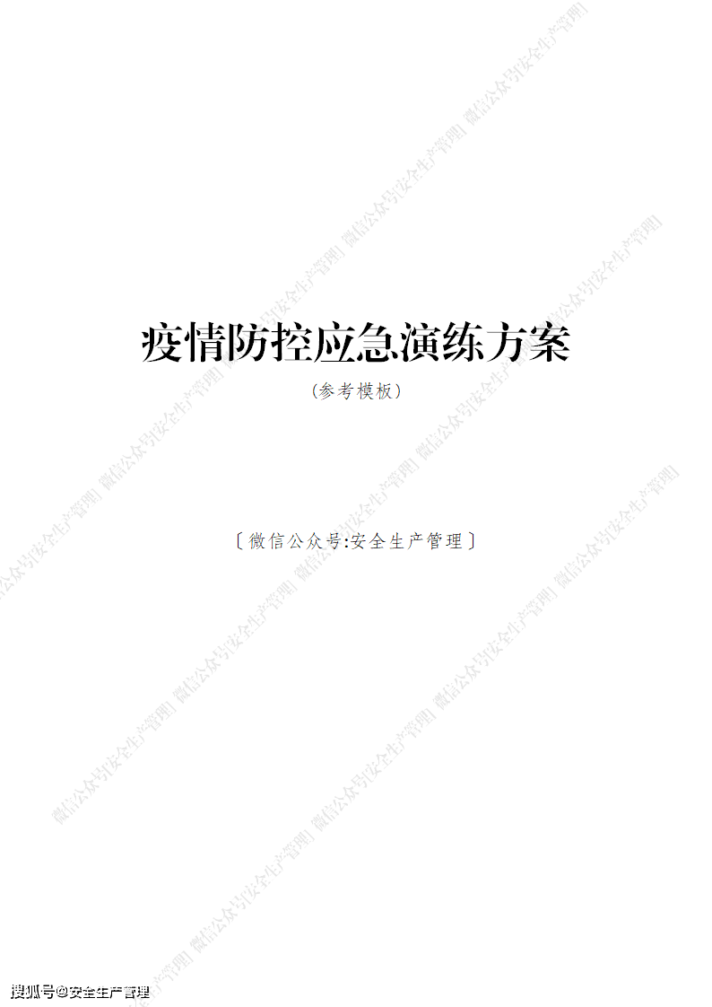 疫情防控应急演练方案参考模板