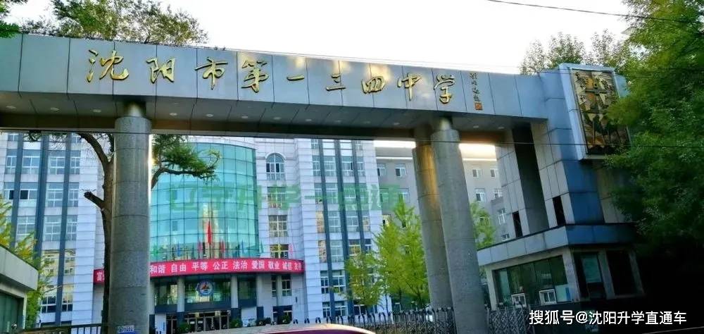 沈阳市第134中学建校于1950年,现已成为市内最现代化的初级中学之一