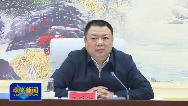 明方向谋发展孝义市政府召开第七十七次常务会议