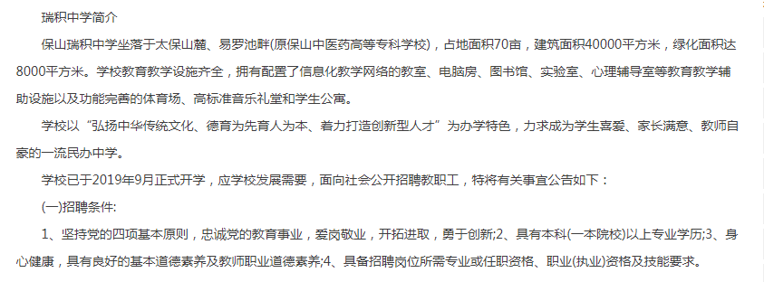 2021年云南保山瑞积中学第一次招聘教职工45人(公告摘要)