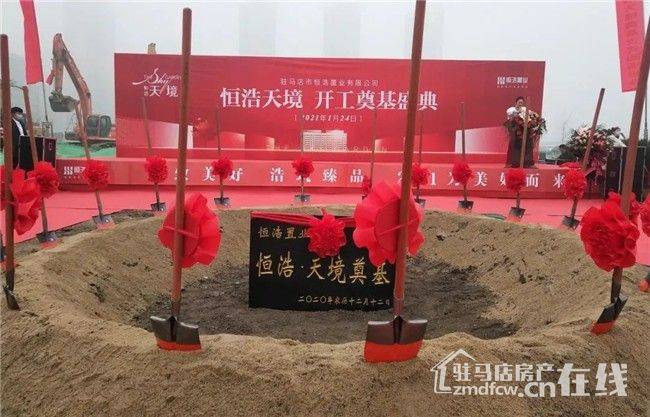 焕变未来人居幸会美好天中丨恒浩天境开工奠基仪式圆满完成