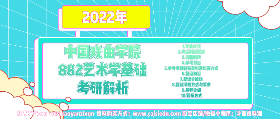 2022年中国戏曲学院882艺术学基础考研解析