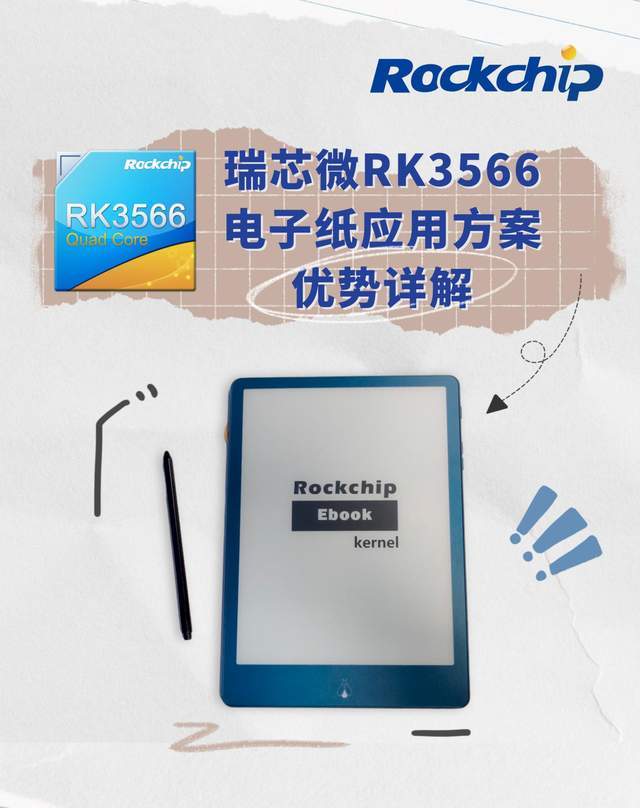 轻量化os瑞芯微rk3566电子纸应用方案优化系统消耗操作更流畅