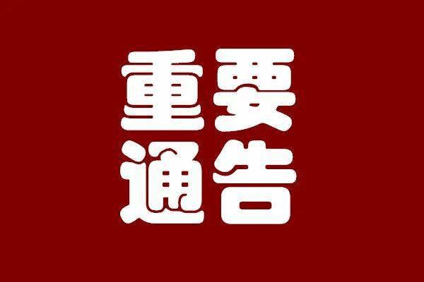 商丘市新冠肺炎疫情防控领导小组办公室发布重要通告!