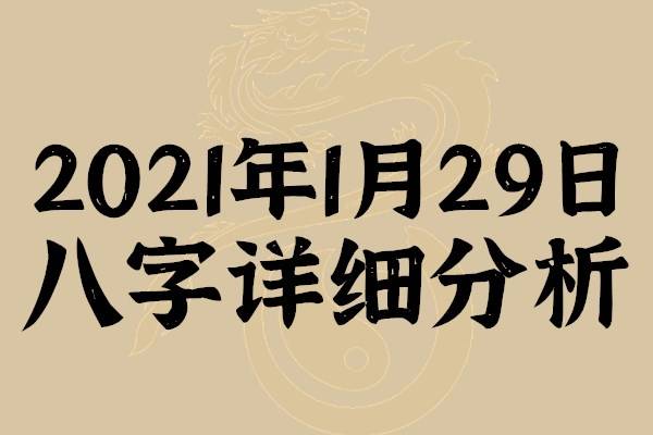 起名专用:2021年1月29日八字详细分析,本命日元为丁火