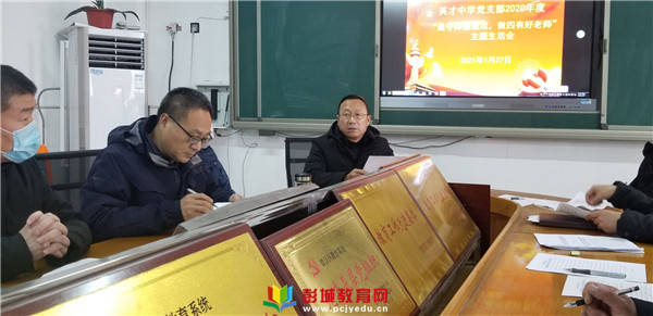 贾汪区英才中学召开遵守师德规范做四有好老师主题组织生活会