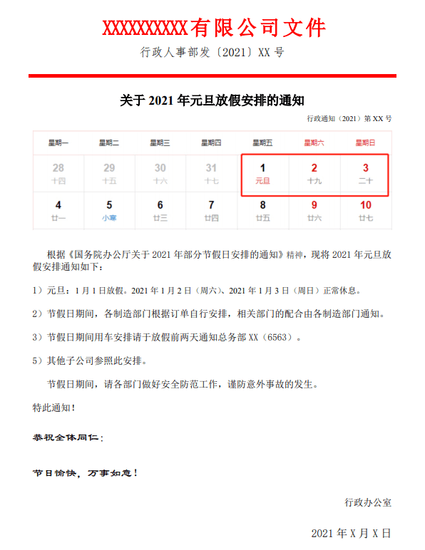 《2021年各大节假日放假通知》模板,拿来即用