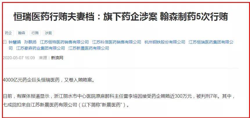 然而,钟慧娟持有的翰森制药,其扩张路径与恒瑞药业的"黑金"贿赂如出一