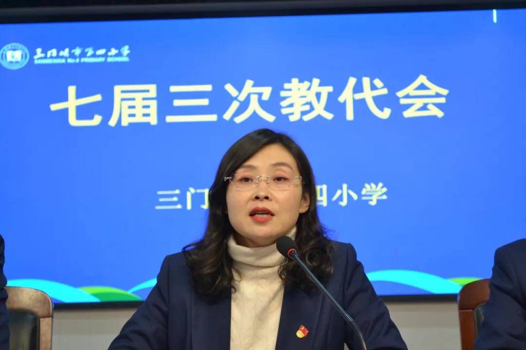 凝心聚力共谋发展三门峡市第四小学召开七届三次教代会