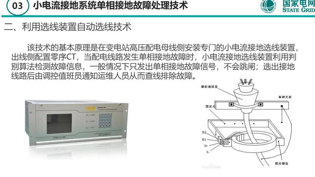 小电流接地系统单相接地故障及其处理技术