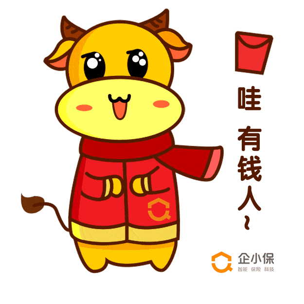 企小保与您一起 牛转乾坤 新的一年 小保特定制一款 牛年新春表情包