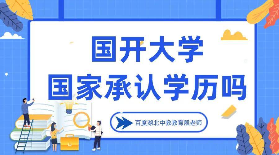 国开大学国家承认学历吗-来大讲解-超级详细