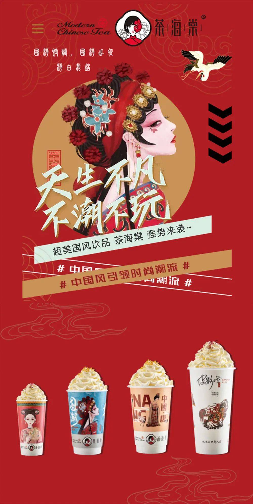 东方腔调,国潮出征!_奶茶