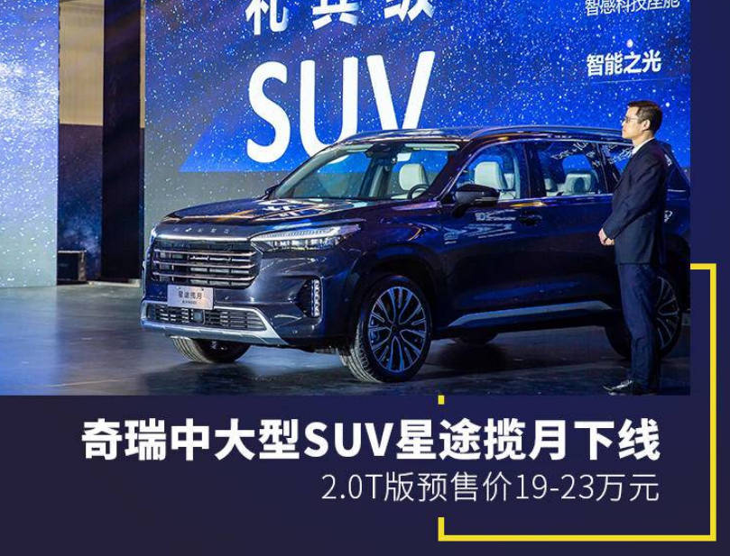 奇瑞又作死吗全新suv揽月预售23万元消费者会买单吗