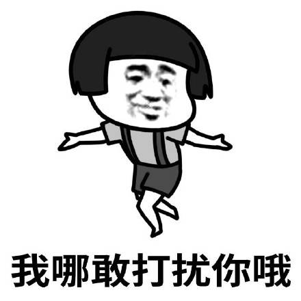 表情包:没事儿自己玩挺好,不打扰了再见吧