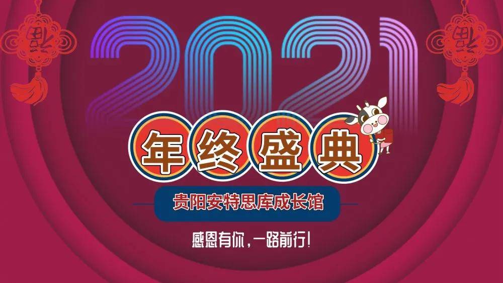 贵阳安特思库成长馆2021年会精彩回顾|感恩有你,一路同行!