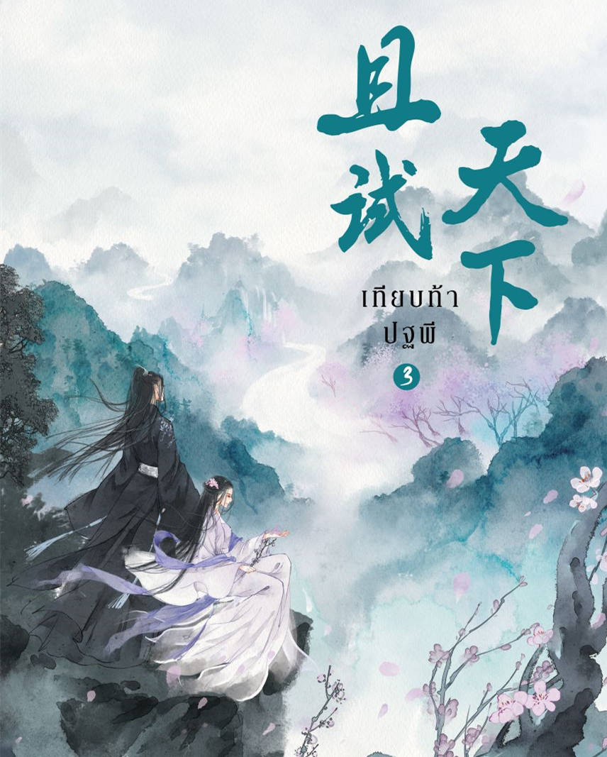 更是大家期待之中的重中之重,最近由小说改编成电视剧的《且试天下》
