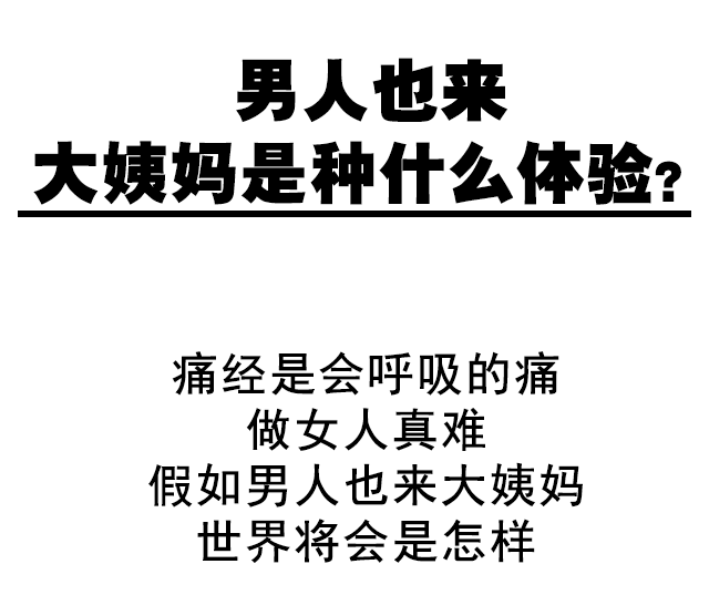 男生无法体会女生吗,假如男人也来大姨妈,世界将会是怎样