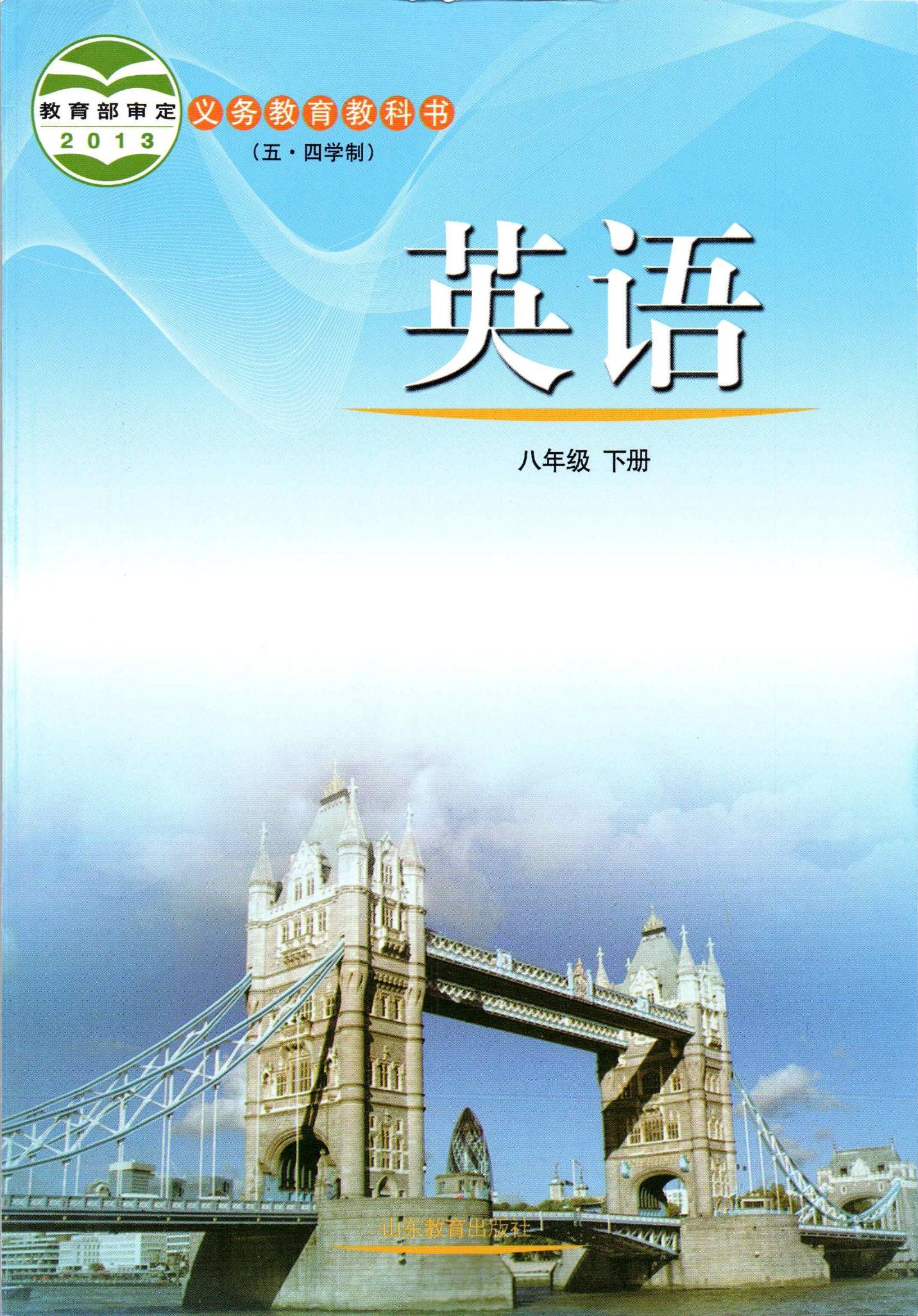 2021年鲁教版初中英语2013版八年级下册课本教材介绍