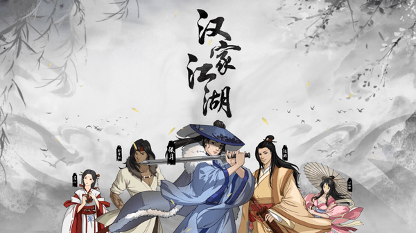 近期,小编在武侠类型的游戏中发现了