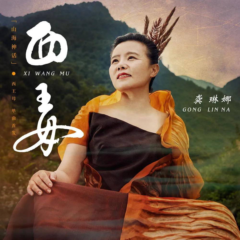 而龚琳娜在制作《山海神话》专辑的过程中,也是完成了创作者与歌曲