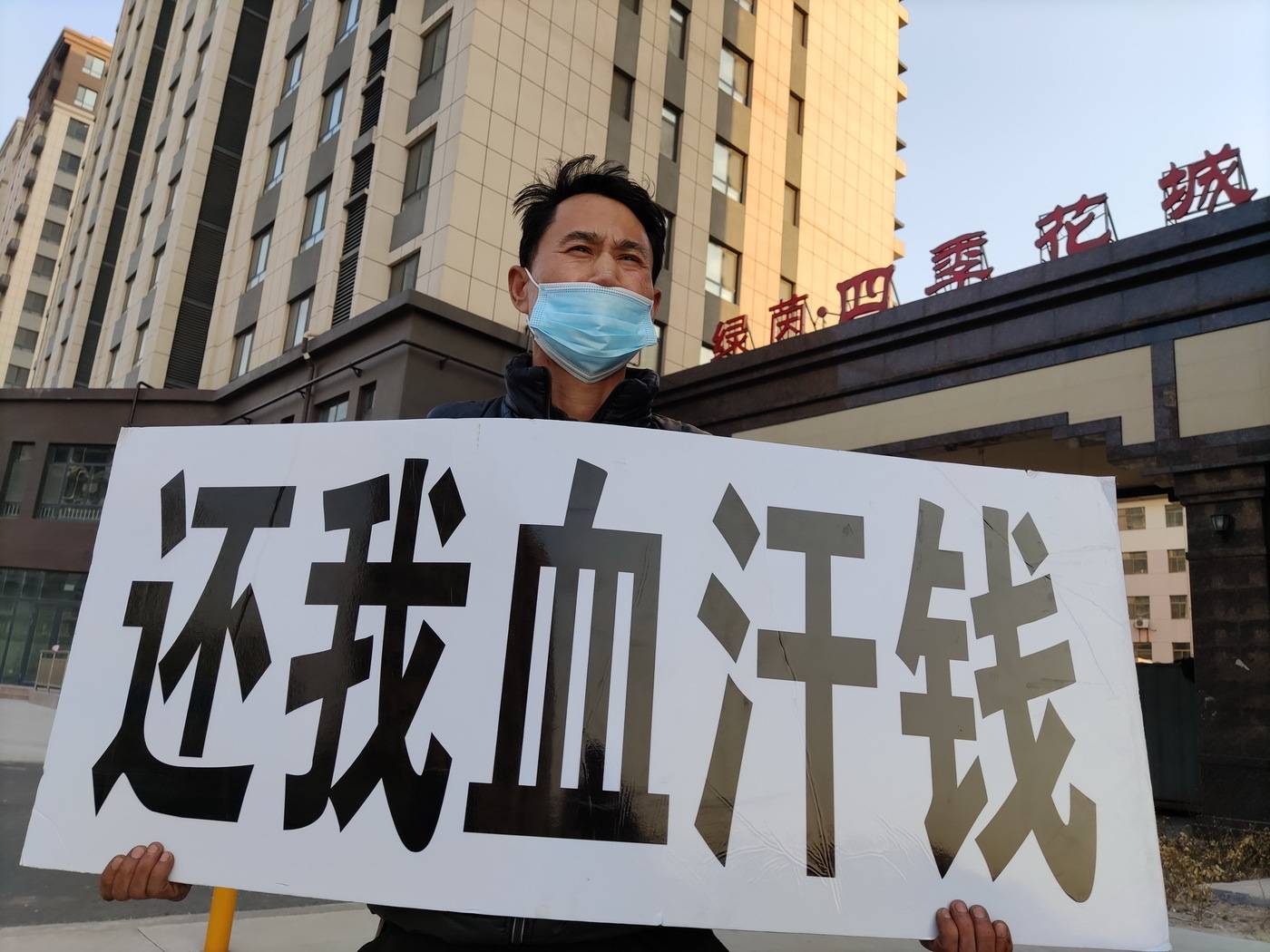 山东滨城寒风中民工高举还我血汗钱