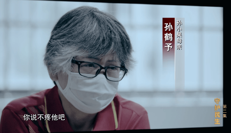 并未悔罪的孙小果母亲