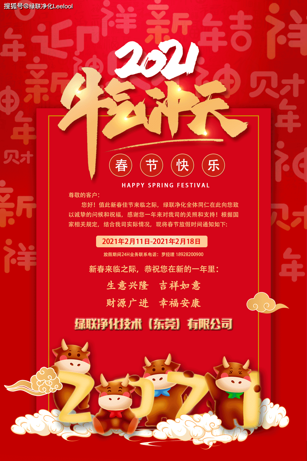 春节快乐|绿联净化2021年春节放假通知