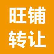 接手别人的旺铺转让如何才能不掉坑呢