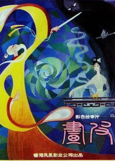 一,1966年由鲍方编导,朱虹主演的《画皮》