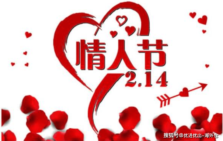 海外仓集团祝福2021情人节