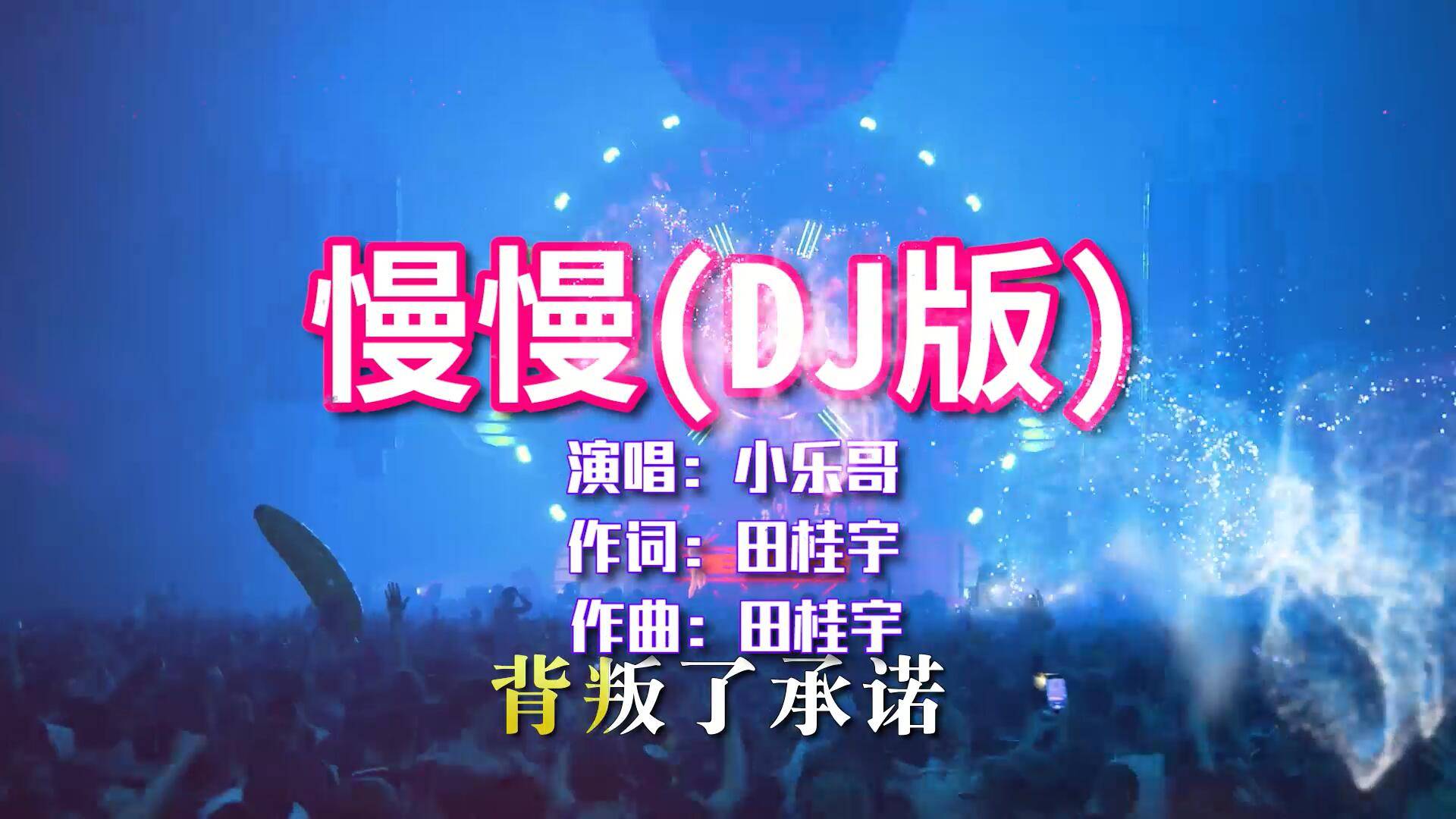 小乐哥慢慢dj版怀旧的曲调又一爆红神曲